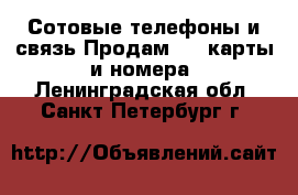 Сотовые телефоны и связь Продам sim-карты и номера. Ленинградская обл.,Санкт-Петербург г.